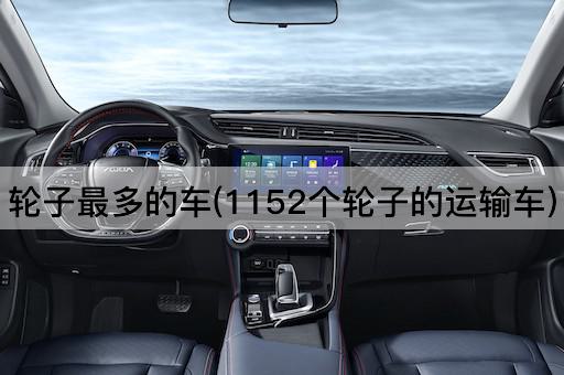 轮子最多的车(1152个轮子的运输车)