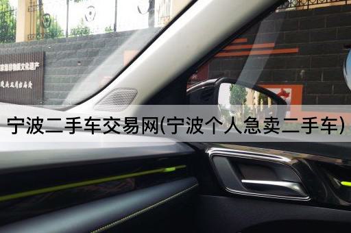 宁波二手车交易网(宁波个人急卖二手车)