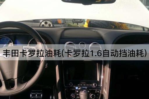 丰田卡罗拉油耗(卡罗拉1.6自动挡油耗)