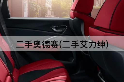 二手奥德赛(二手艾力绅)