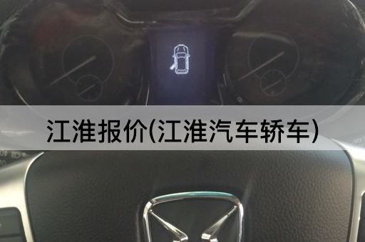 江淮报价(江淮汽车轿车)