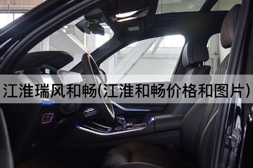 江淮瑞风和畅(江淮和畅价格和图片)