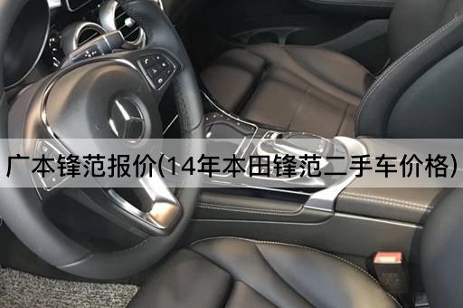 广本锋范报价(14年本田锋范二手车价格)