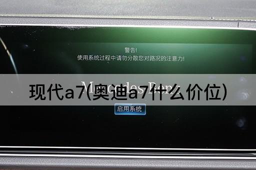 现代a7(奥迪a7什么价位)