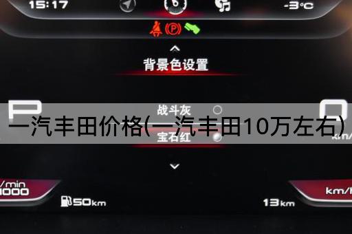 一汽丰田价格(一汽丰田10万左右)