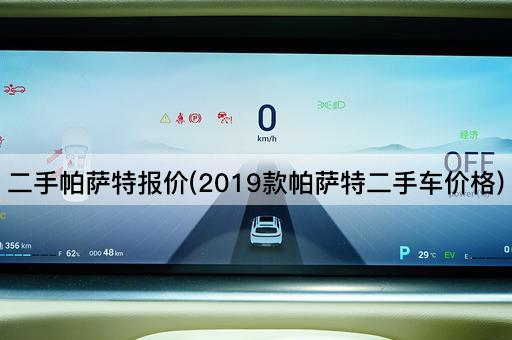 二手帕萨特报价(2019款帕萨特二手车价格)