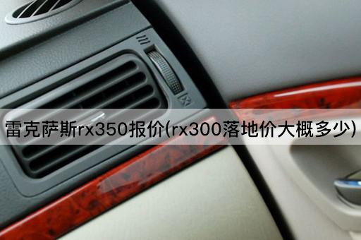 雷克萨斯rx350报价(rx300落地价大概多少)