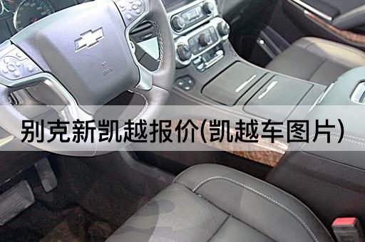别克新凯越报价(凯越车图片)