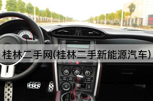 桂林二手网(桂林二手新能源汽车)