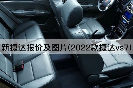新捷达报价及图片(2022款捷达vs7)