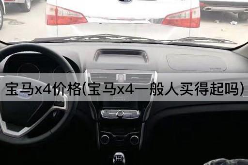 宝马x4价格(宝马x4一般人买得起吗)
