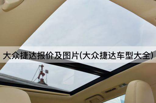 大众捷达报价及图片(大众捷达车型大全)