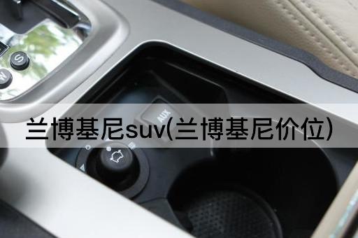 兰博基尼suv(兰博基尼价位)