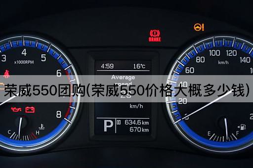 荣威550团购(荣威550价格大概多少钱)