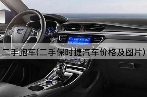 二手跑车(二手保时捷汽车价格及图片)