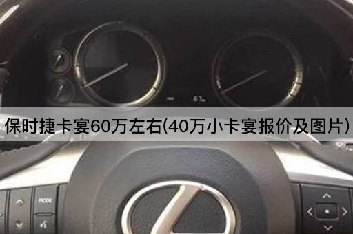 保时捷卡宴60万左右(40万小卡宴报价及图片)