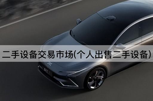 二手设备交易市场(个人出售二手设备)