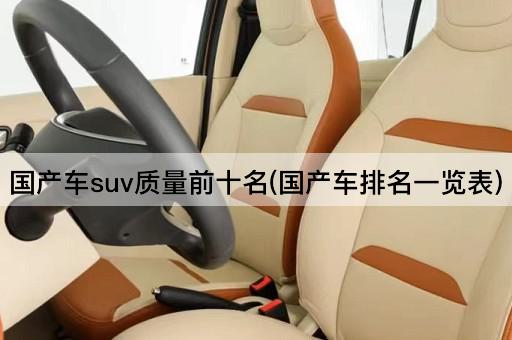 国产车suv质量前十名(国产车排名一览表)