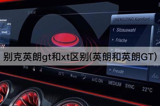 别克英朗gt和xt区别(英朗和英朗GT)