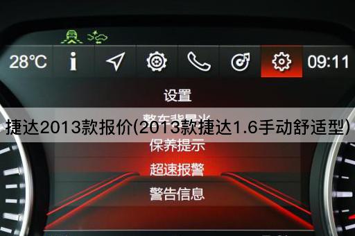 捷达2013款报价(2013款捷达1.6手动舒适型)