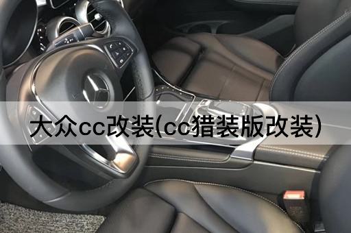 大众cc改装(cc猎装版改装)