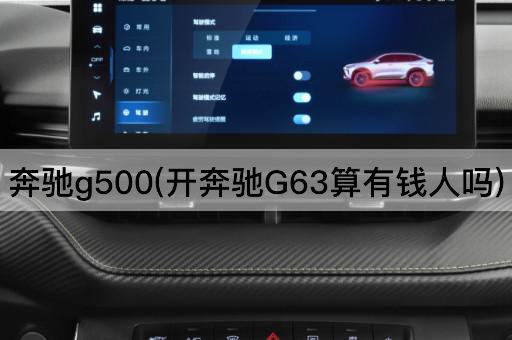 奔驰g500(开奔驰G63算有钱人吗)