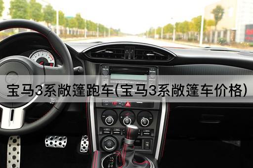 宝马3系敞篷跑车(宝马3系敞篷车价格)