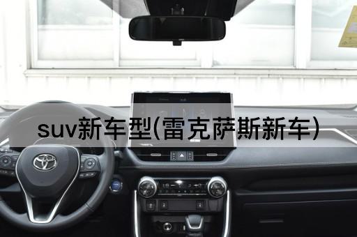 suv新车型(雷克萨斯新车)