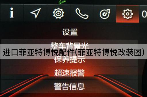 进口菲亚特博悦配件(菲亚特博悦改装图)