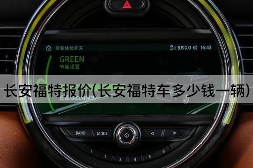 长安福特报价(长安福特车多少钱一辆)