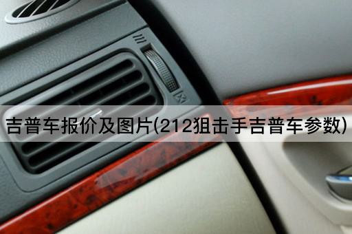 吉普车报价及图片(212狙击手吉普车参数)