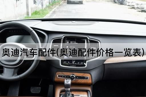 奥迪汽车配件(奥迪配件价格一览表)