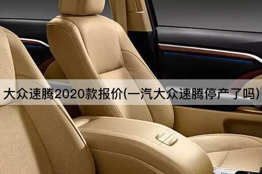 大众速腾2020款报价(一汽大众速腾停产了吗)