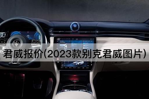 君威报价(2023款别克君威图片)