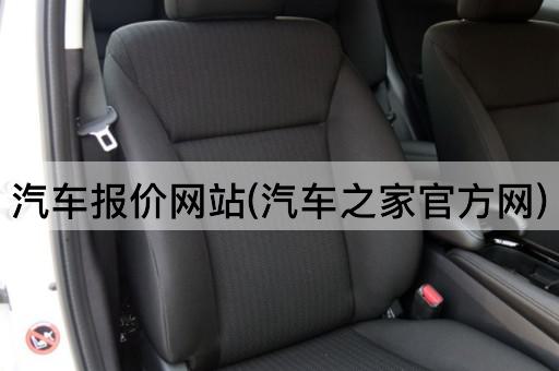 汽车报价网站(汽车之家官方网)