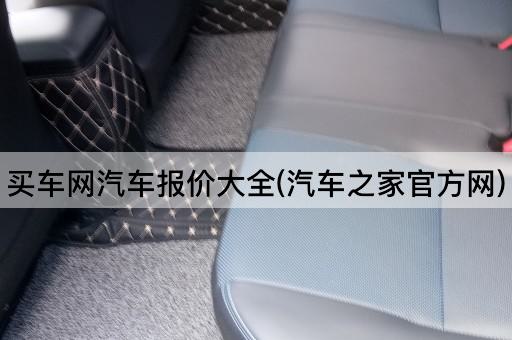 买车网汽车报价大全(汽车之家官方网)