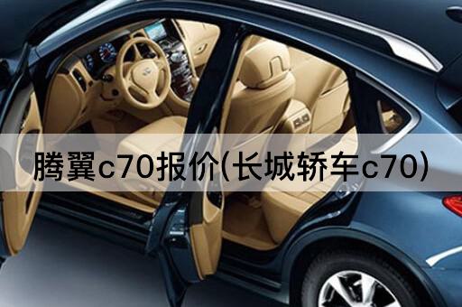 腾翼c70报价(长城轿车c70)