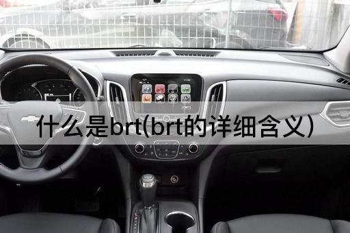 什么是brt(brt的详细含义)