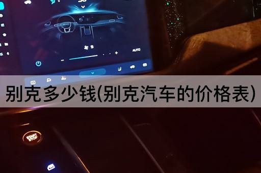 别克多少钱(别克汽车的价格表)