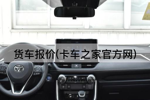 货车报价(卡车之家官方网)