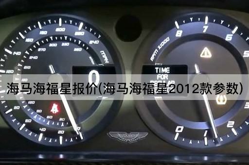 海马海福星报价(海马海福星2012款参数)