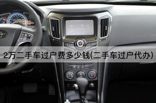 2万二手车过户费多少钱(二手车过户代办)