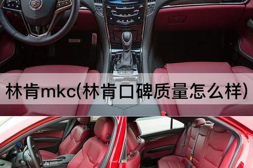 林肯mkc(林肯口碑质量怎么样)