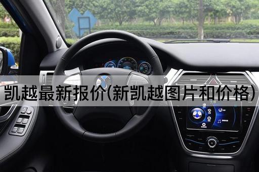 凯越最新报价(新凯越图片和价格)