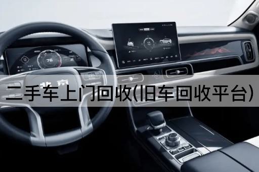 二手车上门回收(旧车回收平台)