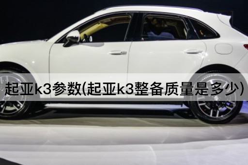 起亚k3参数(起亚k3整备质量是多少)