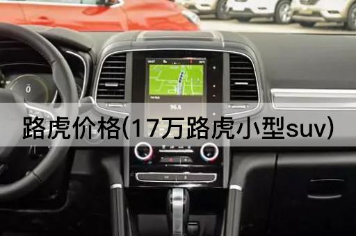 路虎价格(17万路虎小型suv)