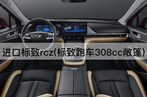 进口标致rcz(标致跑车308cc敞篷)