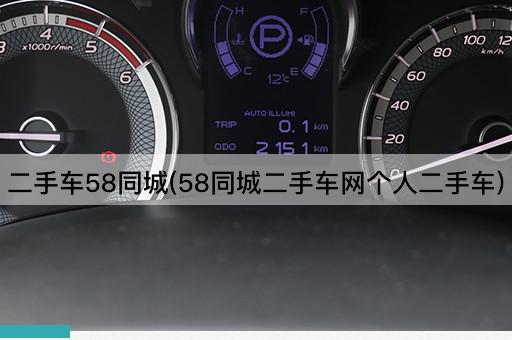 二手车58同城(58同城二手车网个人二手车)