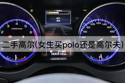 二手高尔(女生买polo还是高尔夫)